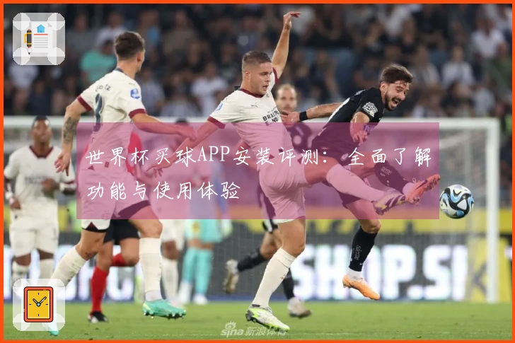 世界杯买球APP安装评测：全面了解功能与使用体验
