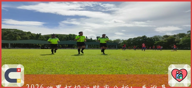 2026世界杯投注赔率分析：看谁是夺冠热门