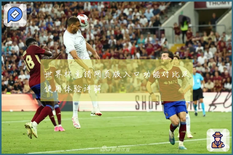 世界杯竞猜网页版入口功能对比及使用体验详解