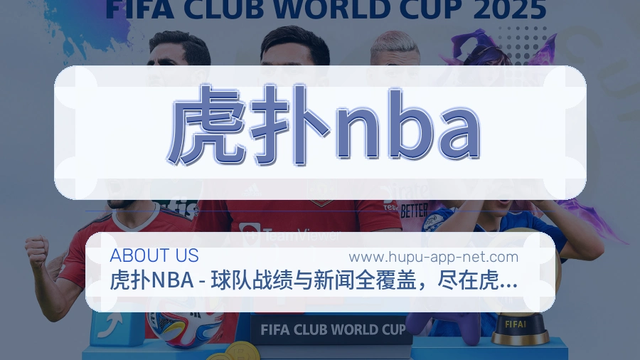 虎扑nba